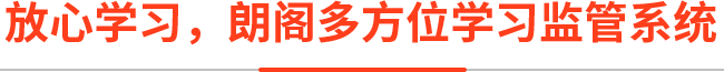 放心学习，朗阁多方位学习监管系统