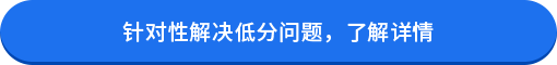 针对性解决低分问题，了解详情