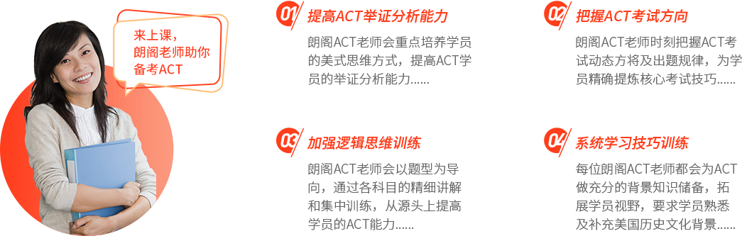 为什么选择来朗阁读ACT课程？